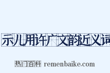 示儿用许广文韵近义词是什么意思的图片